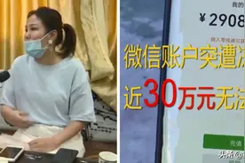 账户近30万被冻结，微信客服：我司拥有所有权，腾讯对此独家回复图片
