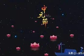 中元节：“鬼节”之外，它还是一位神仙的诞辰图片