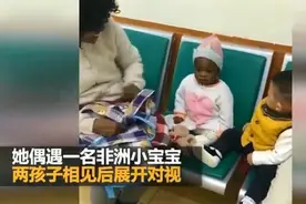 男孩医院偶遇黑人宝宝，俩娃互相打量的一幕，逗笑医护人员图片