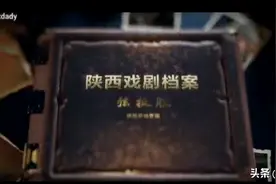 【从档案看非遗传承展播】陕西戏剧档案——弦板腔图片
