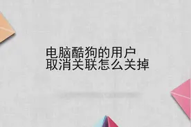 电脑酷狗的用户取消关联怎么关掉图片