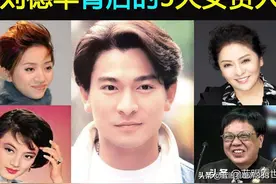 刘德华背后的5大女贵人：每一个都是天王推手，助他更上层楼图片
