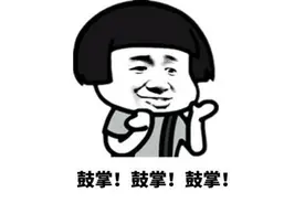 鼓掌好厉害表情包图片