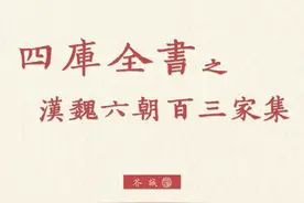 钦定四库全书.集部.汉魏六朝百三家集卷四十.清乾隆文澜阁抄本图片