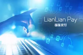 支付科技公司跑步上市！连连支付母公司拟挂牌科创板，"豪华"股东名单首度曝光图片