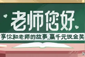 参与#老师您好#话题活动，分享你和老师的故事，赢千元大奖图片
