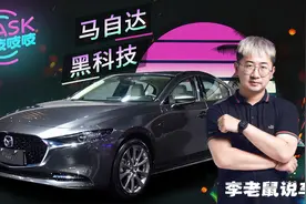 联名君威GS两年竟亏十万，黑科技压燃马自达是否值得入手？图片