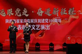 陕西省崔家沟监狱举行“永远跟党走 奋进新征程”庆祝中国共产党成立100周年表彰暨文艺演出图片