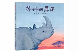 绘本共读：《苏丹的犀角》图片