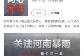 河南老铁挺住！快手与你们同在图片