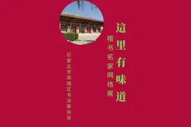 「这里有味道」全国楷书名家书法作品网络展③图片