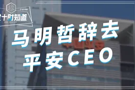中国平安宣布马明哲辞去CEO，但继续担任董事长！空缺谁能顶替？视频封面