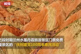 水墨丹霞免费游 快来蹭一波“红”利图片