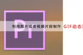 如何利用premiere制作GIF动态图片图片
