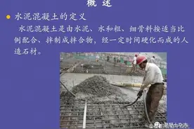 新手必读：混凝土基本知识详解图片