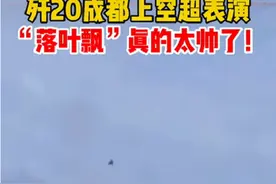 歼20表演落叶飘，海军激光拦截巡航导弹，这俩消息是否靠谱？图片