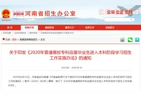 2020年河南省专升本考试时间确定，7月25日成绩公布图片