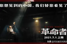 传承红色基因 赓续红色血脉 河北省各地积极组织观看《革命者》图片