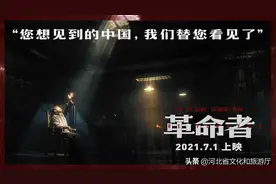 传承红色基因 赓续红色血脉 河北省各地积极组织观看《革命者》图片