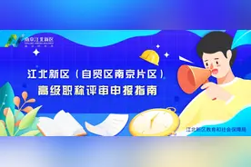 高级职称，在江北新区就可申请！图片