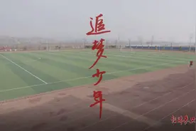 《寻梦东乡》下篇：追梦少年图片