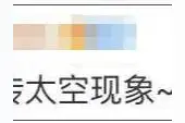 “老亮了！”刘伯明把东北话带到太空，网友：外星人都得被带出大碴子味儿图片