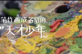 寒门少年圆珠笔作画一夜成名，转学梵高浪费天赋，他：已财务自由图片