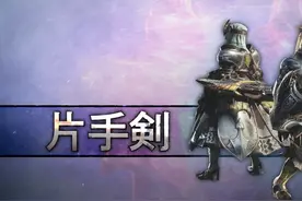 「怪猎冰原」PC版全武器配装系列：片手剑篇图片