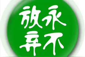 有一种精神，叫永不言弃图片