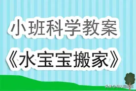 小班优秀科学教案《水宝宝搬家》含反思图片