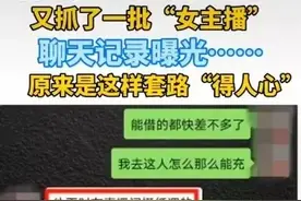 女主播引诱“榜一大哥”，曝光聊天记录被抓图片
