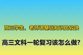 高三学生，老师讲基础知识比较快，高三文科一轮复习该怎么做？图片