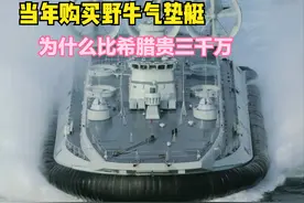 希腊也买过野牛气垫艇，每艘比我们便宜三千万，中国海军被坑了吗图片