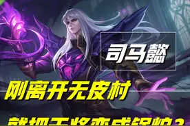 司马懿新皮肤来头不小，前脚离开无皮村，后脚就把干将变成锅炉？图片