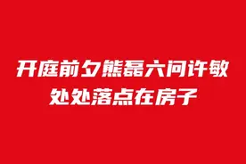 开庭前夕熊磊六问许敏，处处落点指向房子图片