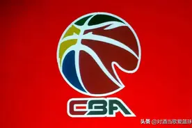CBA是篮球的联盟，是不欢迎特权的联盟，更非“人情世故”的联盟图片