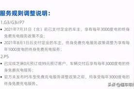 关注｜取消终身免费充电？小鹏官宣了！调整后用户一年少省3000元图片