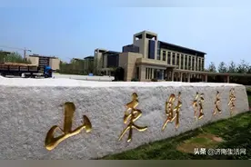 山东财经大学莱芜校区停止招生图片