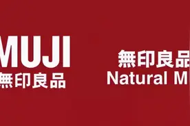 “无印良品”和“MUJI无印良品”，谁才是正品？图片