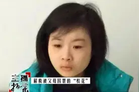 还记得被关小黑屋5年的“校花”吗？解救后父亲声称：她有神经病图片