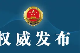 云南省人民检察院依法对郭志宏决定逮捕图片