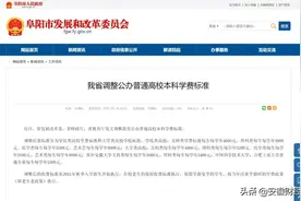 最新通知！安徽今秋学费调整图片