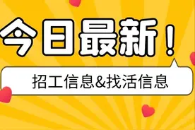 09.06 工地最新招工&找活信息图片