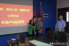 时隔29年！桂粤警方携手“圆梦”，助力澳门青年寻回贺州亲生父母图片
