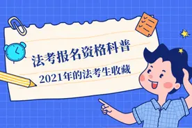 法考报名资格科普 | 2021年的法考生收藏一下图片