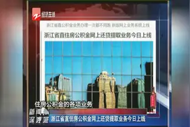 浙江省直住房公积金网上还贷提取业务今日上线视频封面