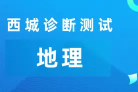 2020北京「西城高三诊断性测试」地理 试卷及答案图片