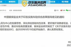 车险综合改革9月19日正式施行：保险公司将偏爱修理厂？图片