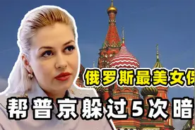 6年阻止5次刺杀，事业上升期突然隐退，普京的美女保镖的传奇人生图片