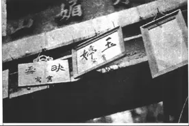 旧上海高等级娼妓“书寓”与“长三”图片